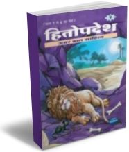 Hitopadesh (Hindi) - Set of 5 Books