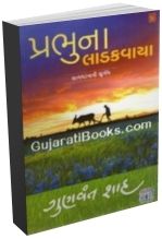 Prabhuna Ladakavaya