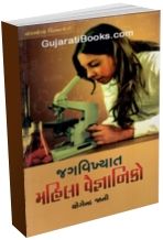Jagvikhyat Mahila Vaigyaniko Jagvikhyat Mahila Vaigyaniko