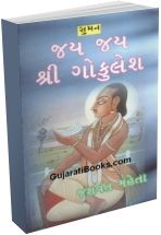 Jay Jay Shri Gokulesh