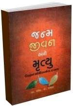 Janma Jivan Ane Mrutyu