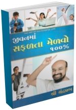 Jeevan Ma Safalata Medvo 100% Jeevan Ma Safalata Medvo 100%
