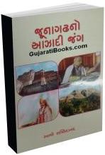 Junagadh No Aazadi Jang
