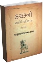 Kutch No Sarvangi Itihas (Part 1-2) Kutch No Sarvangi Itihas (Part 1-2)