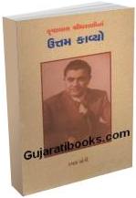 Krushnalal Shridharani Na Uttam Kavyo