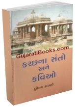 Kutch Na Santo Ane Kavio Part - 1 & 2 Kutch Na Santo Ane Kavio Part - 1 & 2