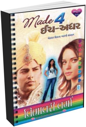 Made For Each other In Gujarati