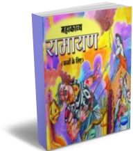 Mahakavya Ramayan - Hindi Mahakavya Ramayan - Hindi
