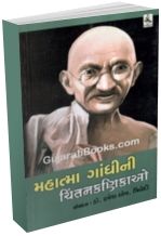 Mahatma Gandhini Chintankanikao Mahatma Gandhini Chintankanikao