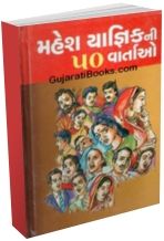 Mahesh Yagnik Ni 50 Vartao