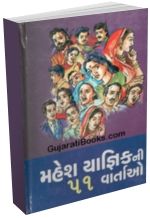 Mahesh Yagnik Ni 51 Vartao