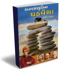 Manav Sanskruti na Ghadvaiya Manav Sanskruti na Ghadvaiya