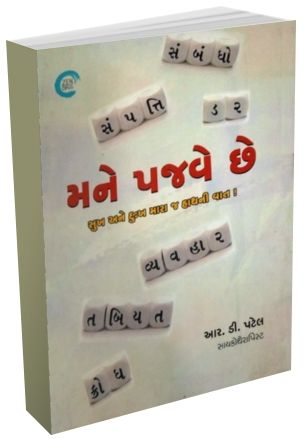 Mane Pajve Chhe By R. D. Patel Mane Pajve Chhe By R. D. Patel