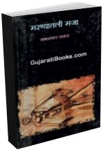 Marnyatli Majja (Marathi Book)