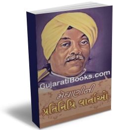 Meghani Ni Pratinidhi Vartao