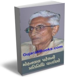 Mohanlal Ni Pratinidhi Vartao