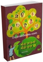 Motha Zhadna Mitha Fal - Bhag 1 to 5 Motha Zhadna Mitha Fal - Bhag 1 to 5