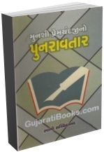 Munshi Premchandji No Punraavtar