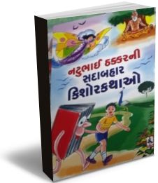 Natubhai Thakkarni Sadabahar Kishorekathao