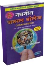 Navneet General Knowledge In Marathi