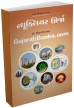 Nuclear Urja (Khagod Vaigyanik Gujarati Book)