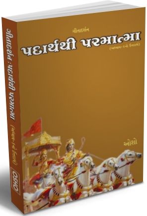 Padarth Thi Parmatma