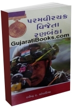 Paramvir Chakra Vijeta Ranbanka