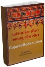 Parivarik Prit Aapnu Lokgeet