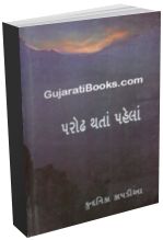 Parodh Thatan Pahela Parodh Thatan Pahela