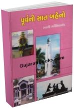 Poorvani Sath Baheno Poorvani Sath Baheno