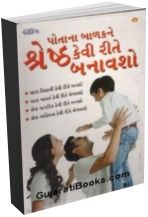 Potana Balakne Shresth Kevi Rite Banavsho Potana Balakne Shresth Kevi Rite Banavsho