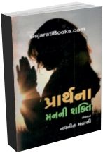 Prarthana - Man Ni Shakti