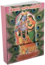 Shri Premal Bhajanavali