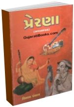 Prerna (Bhajan Sangraha)