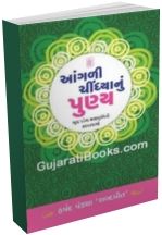 Aangali Chindhya Nu Punya Aangali Chindhya Nu Punya