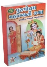 Pavitra Purushottam Mahatmayni Katha