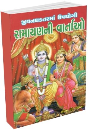 Ramayan Ni Vartao