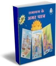 Ramayan Ke Amar Patra Part (Hindi) - Set of 4 Books Ramayan Ke Amar Patra Part (Hindi) - Set of 4 Books