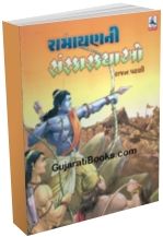 Ramayanni Sanskarkathao Ramayanni Sanskarkathao