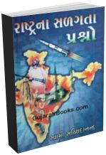 Rashtra Na Salagta Prashno