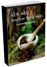 Rog Ek: Ayurvedna Upayo Anek Rog Ek: Ayurvedna Upayo Anek