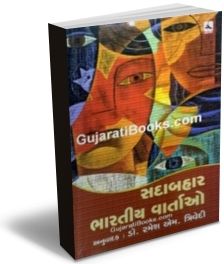 Sadabahar Bharatiya Vartao