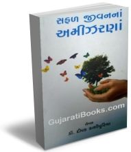 Safal Jivan Na Amizarna Safal Jivan Na Amizarna