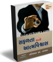Safalata Ane Aatma vishwas