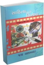 Sahitya Ane Cinema Sahitya Ane Cinema