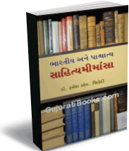 Bhartiya Ane Pashchatya Sahitya Mimansa