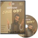 Sairamna Hastakshar MP3 CD Sairamna Hastakshar MP3 CD