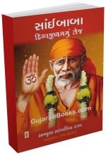 Saibaba Divya Jivan Nu Tej