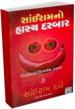 Sairamno Hasya Darbar