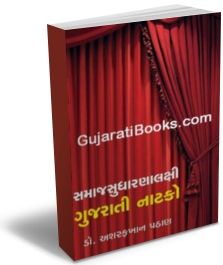 Samaj Sudharna Lakshi Gujarati Natako